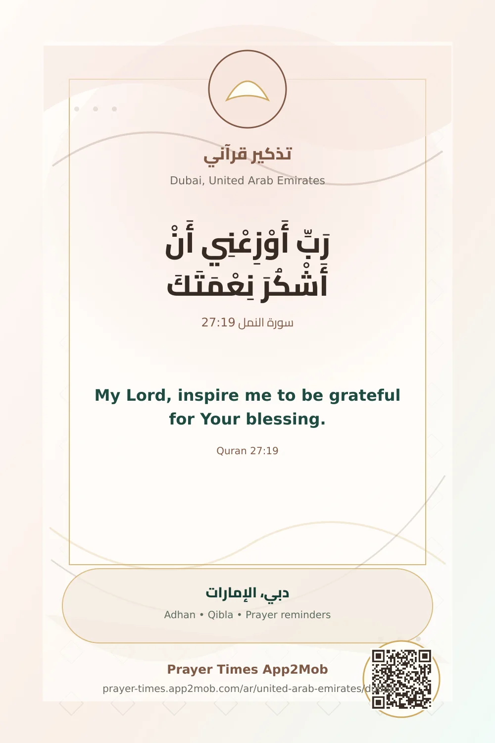 تذكير قرآني: رَبِّ أَوْزِعْنِي أَنْ أَشْكُرَ نِعْمَتَكَ، مع رابط مواقيت الصلاة في دبي، الإمارات.