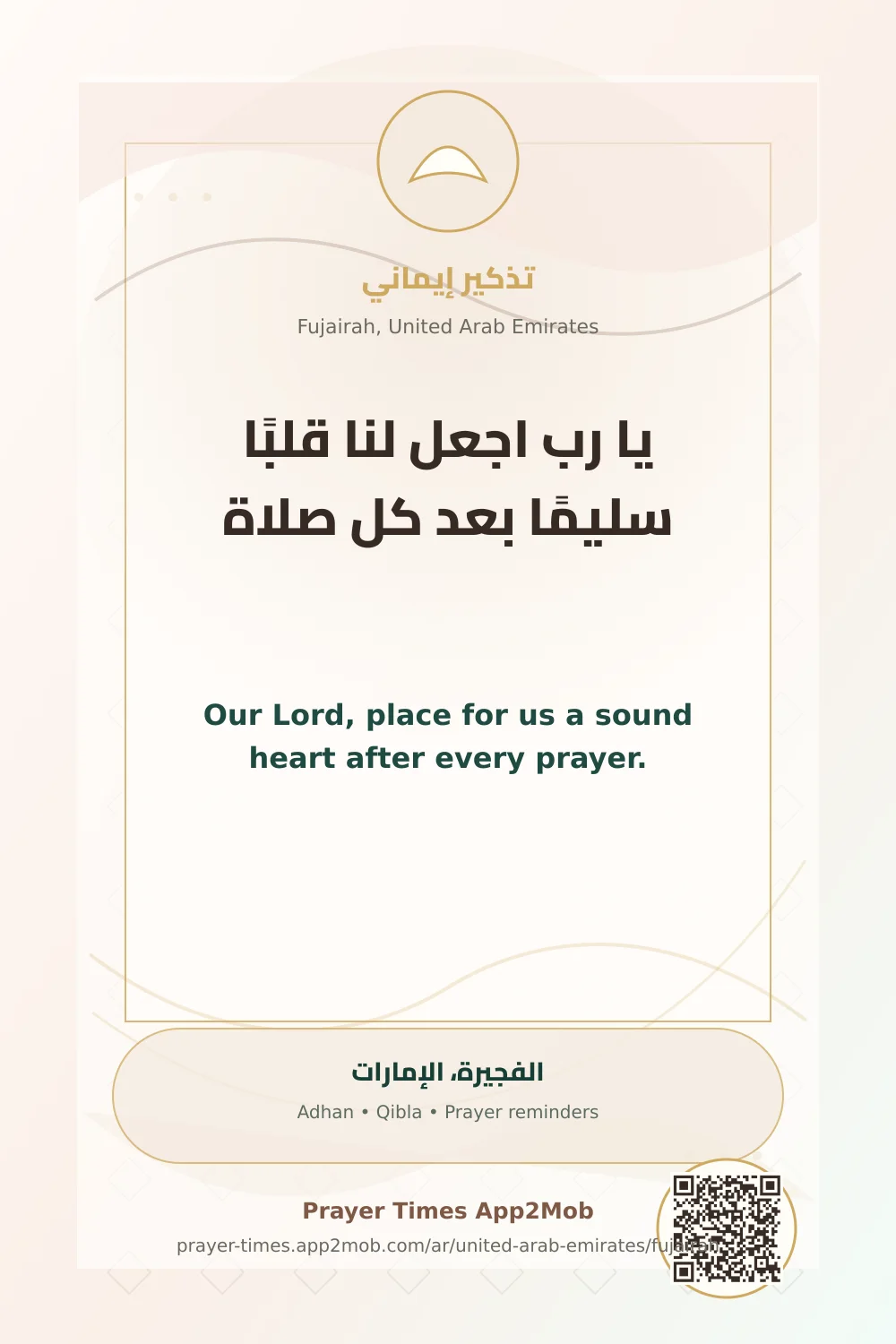 دعاء وذكر: يا رب اجعل لنا قلبًا سليمًا بعد كل صلاة، مع رابط مواقيت الصلاة في الفجيرة، الإمارات.