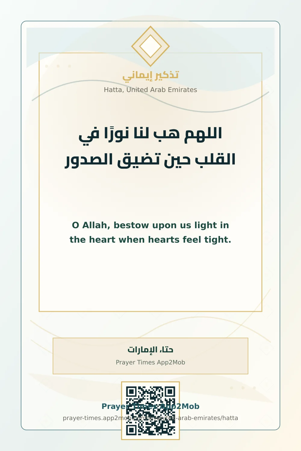 دعاء وذكر: اللهم هب لنا نورًا في القلب حين تضيق الصدور، مع رابط مواقيت الصلاة في حتا، الإمارات.