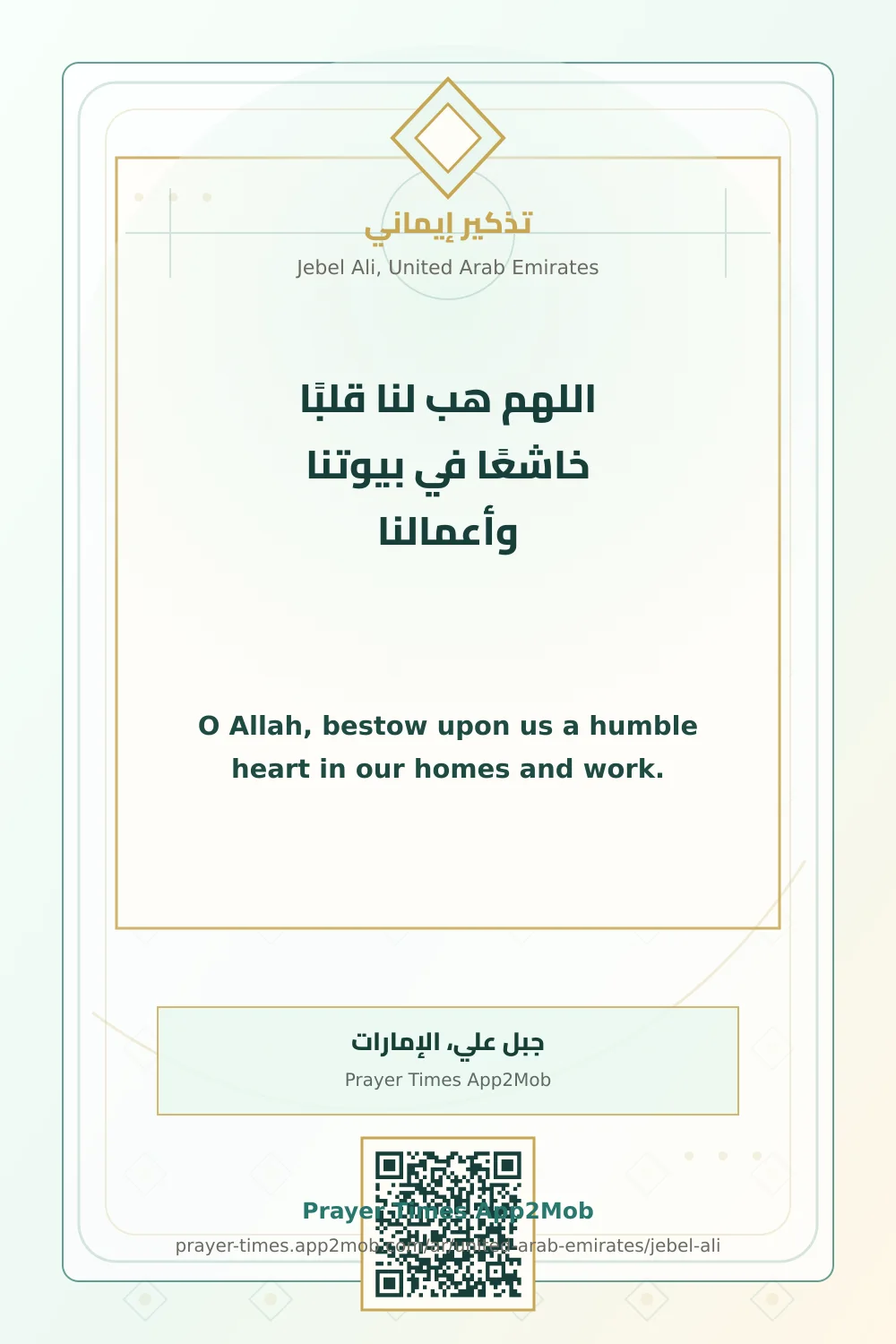 دعاء وذكر: اللهم هب لنا قلبًا خاشعًا في بيوتنا وأعمالنا، مع رابط مواقيت الصلاة في جبل علي، الإمارات.
