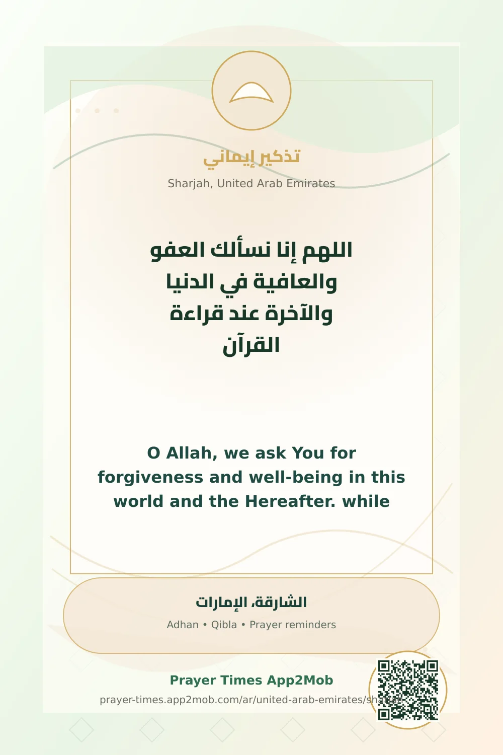 دعاء وذكر: اللهم إنا نسألك العفو والعافية في الدنيا والآخرة عند قراءة القرآن، مع رابط مواقيت الصلاة في الشارقة، الإمارات.