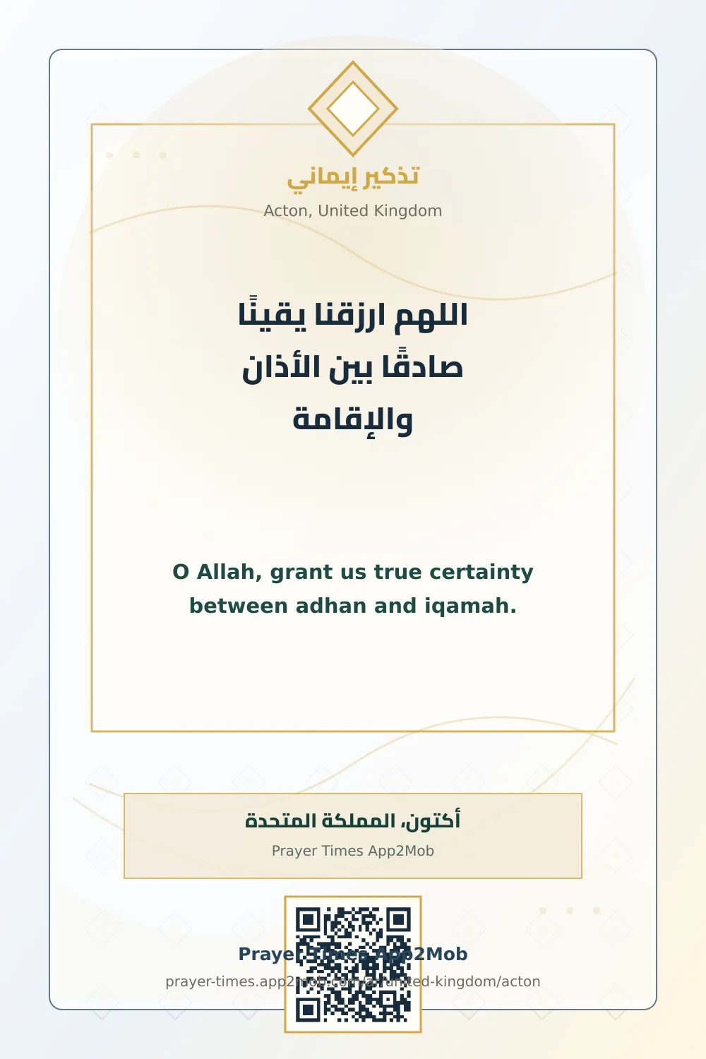 دعاء وذكر: اللهم ارزقنا يقينًا صادقًا بين الأذان والإقامة، مع رابط مواقيت الصلاة في أكتون، المملكة المتحدة.