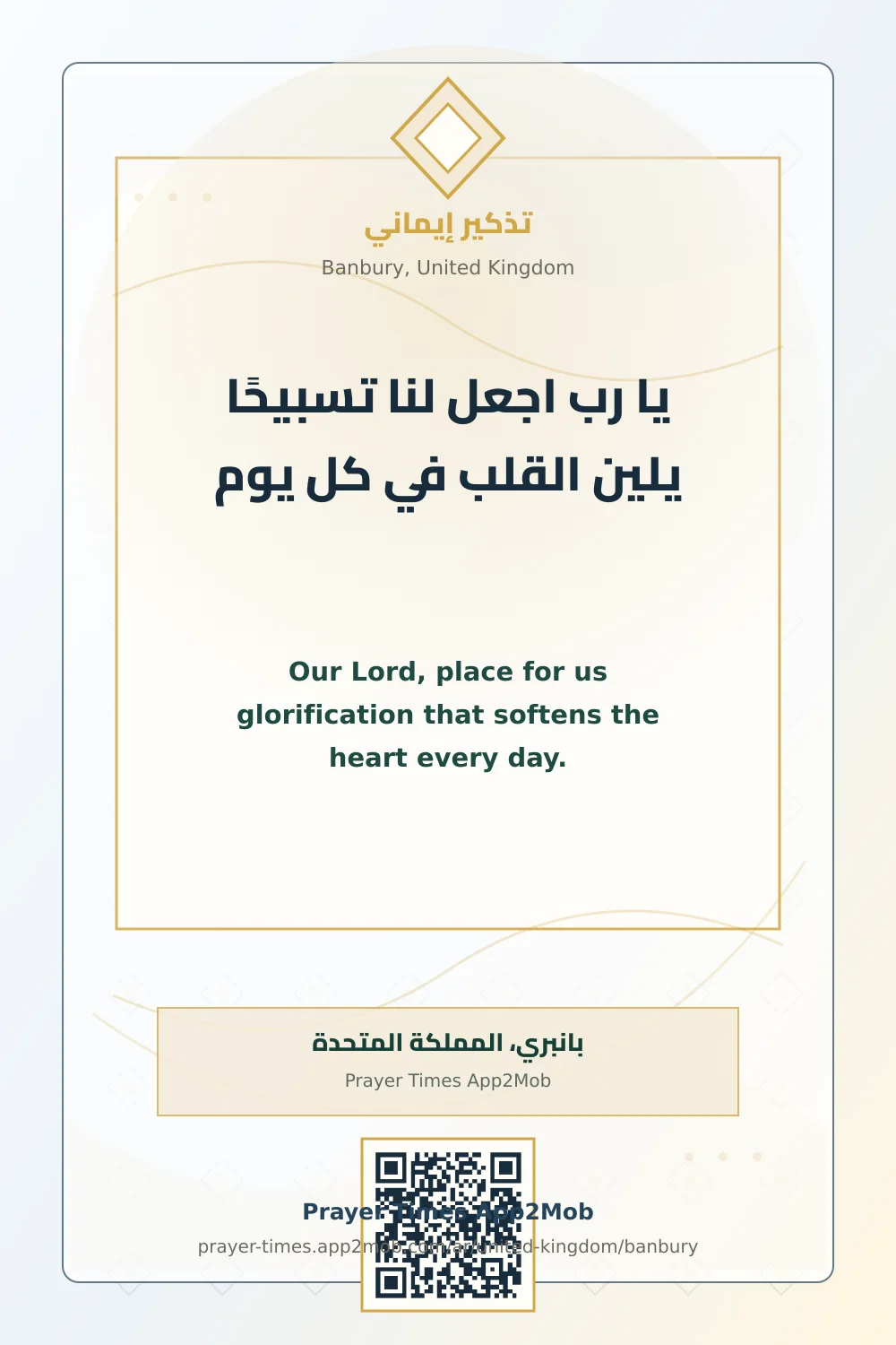 دعاء وذكر: يا رب اجعل لنا تسبيحًا يلين القلب في كل يوم، مع رابط مواقيت الصلاة في بانبري، المملكة المتحدة.