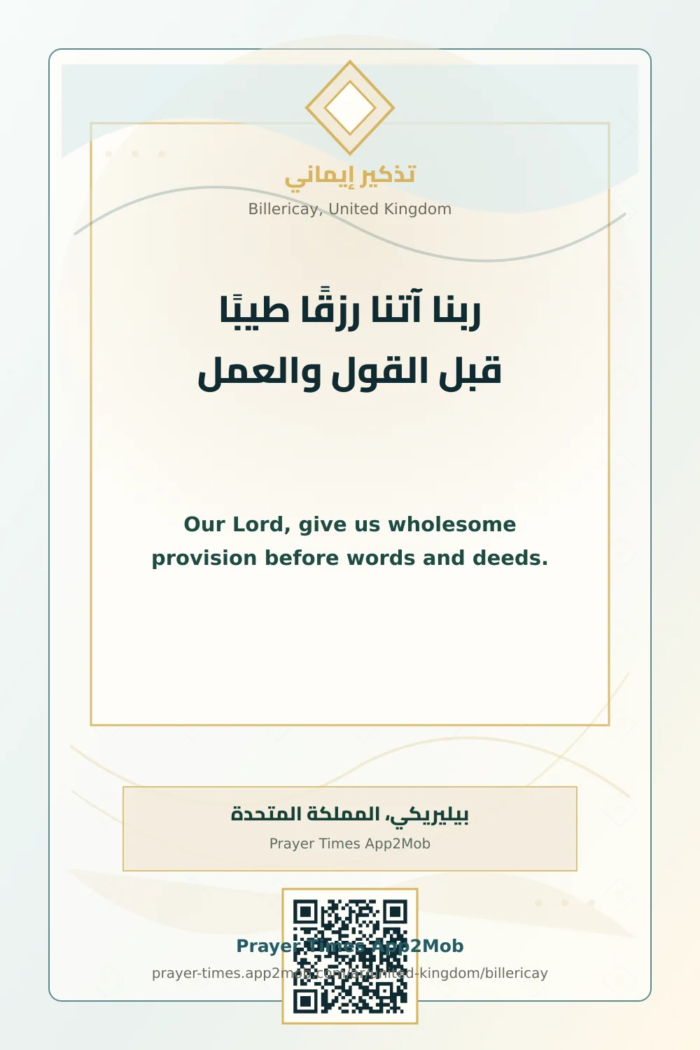 دعاء وذكر: ربنا آتنا رزقًا طيبًا قبل القول والعمل، مع رابط مواقيت الصلاة في بيليريكي، المملكة المتحدة.