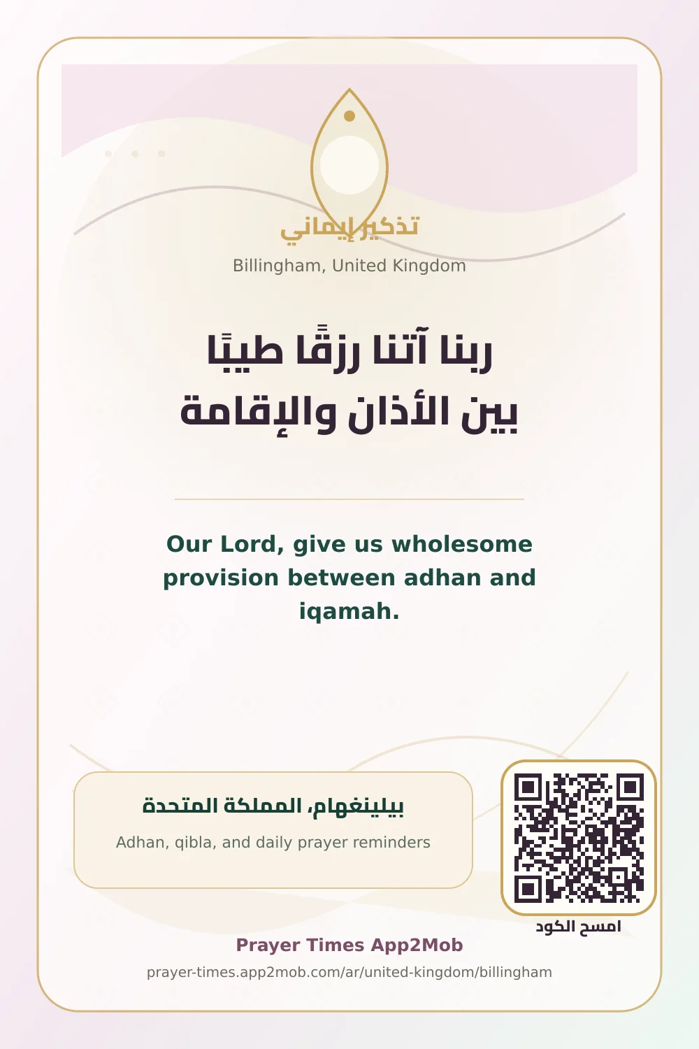 دعاء وذكر: ربنا آتنا رزقًا طيبًا بين الأذان والإقامة، مع رابط مواقيت الصلاة في بيلينغهام، المملكة المتحدة.