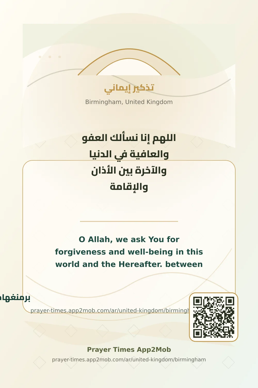 Dua reminder: O Allah, we ask You for forgiveness and well-being in this world and the Hereafter. between adhan and iqamah. with a prayer times link for Birmingham, United Kingdom.