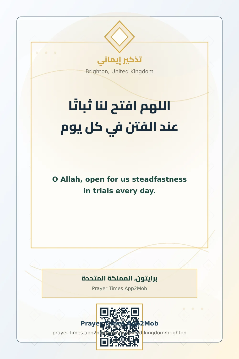 دعاء وذكر: اللهم افتح لنا ثباتًا عند الفتن في كل يوم، مع رابط مواقيت الصلاة في برايتون، المملكة المتحدة.