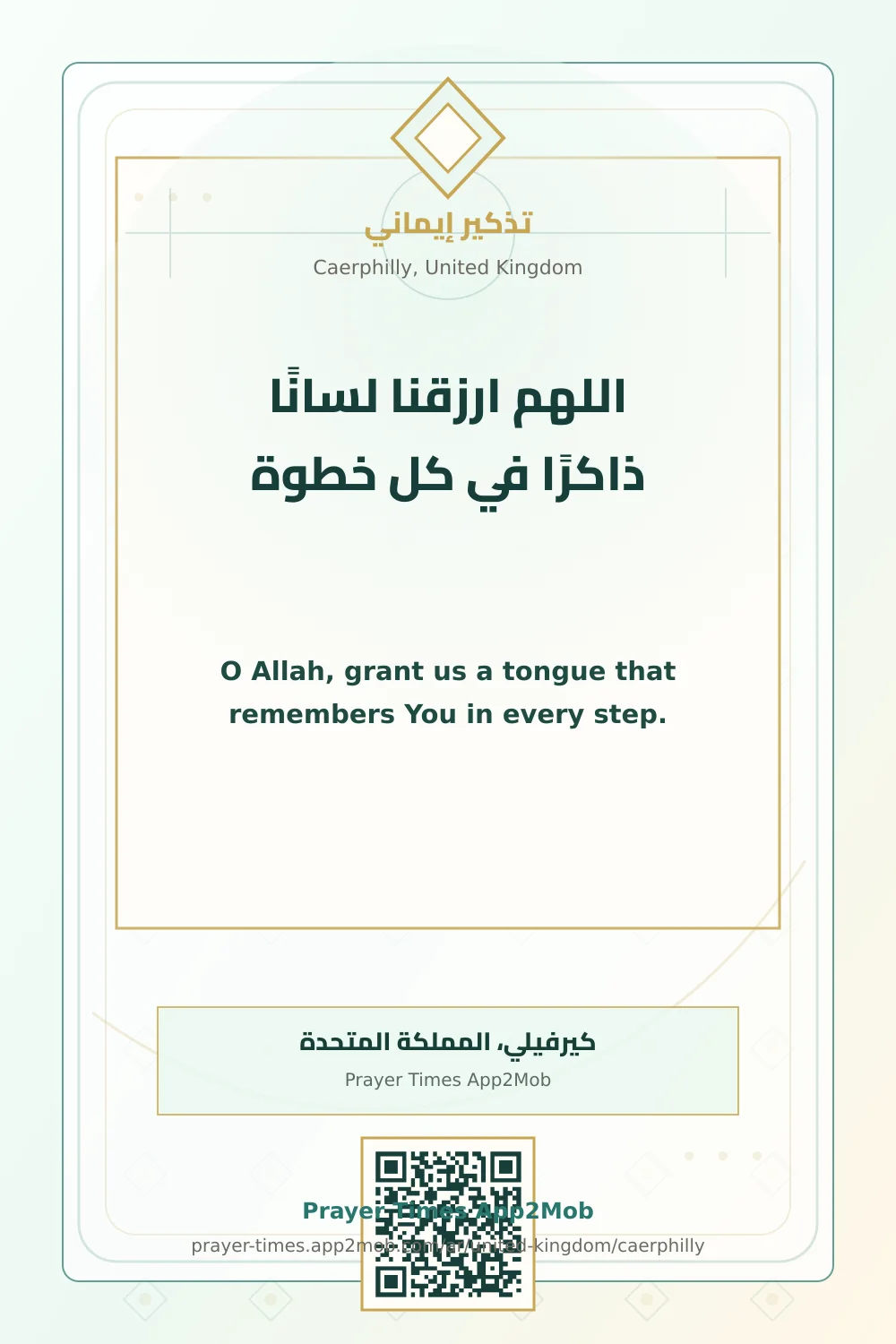 Dua reminder: O Allah, grant us a tongue that remembers You in every step. with a prayer times link for Caerphilly, United Kingdom.