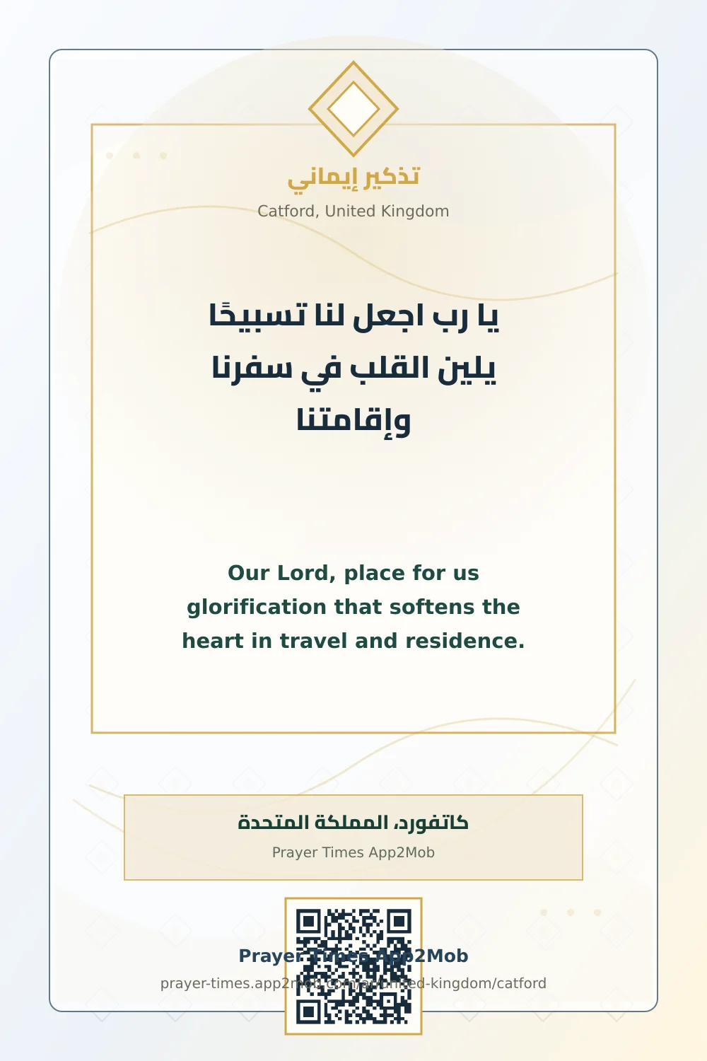 دعاء وذكر: يا رب اجعل لنا تسبيحًا يلين القلب في سفرنا وإقامتنا، مع رابط مواقيت الصلاة في كاتفورد، المملكة المتحدة.