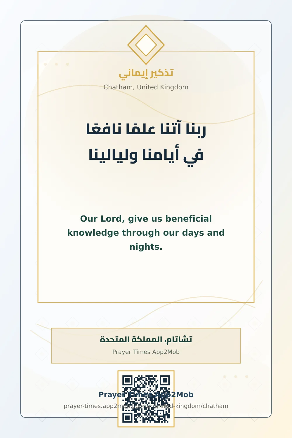 دعاء وذكر: ربنا آتنا علمًا نافعًا في أيامنا وليالينا، مع رابط مواقيت الصلاة في تشاتام، المملكة المتحدة.