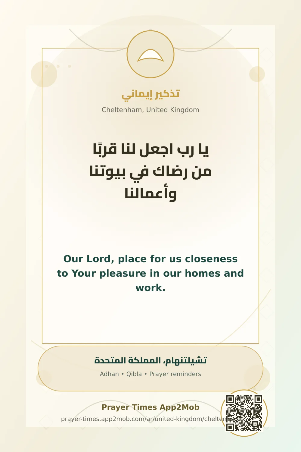 دعاء وذكر: يا رب اجعل لنا قربًا من رضاك في بيوتنا وأعمالنا، مع رابط مواقيت الصلاة في تشيلتنهام، المملكة المتحدة.