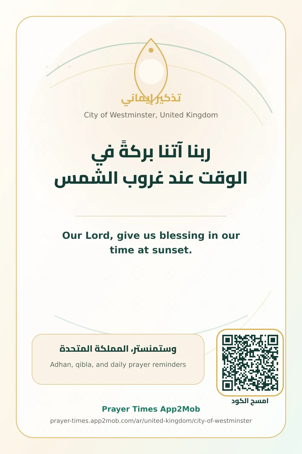 دعاء وذكر: ربنا آتنا بركةً في الوقت عند غروب الشمس، مع رابط مواقيت الصلاة في وستمنستر، المملكة المتحدة.
