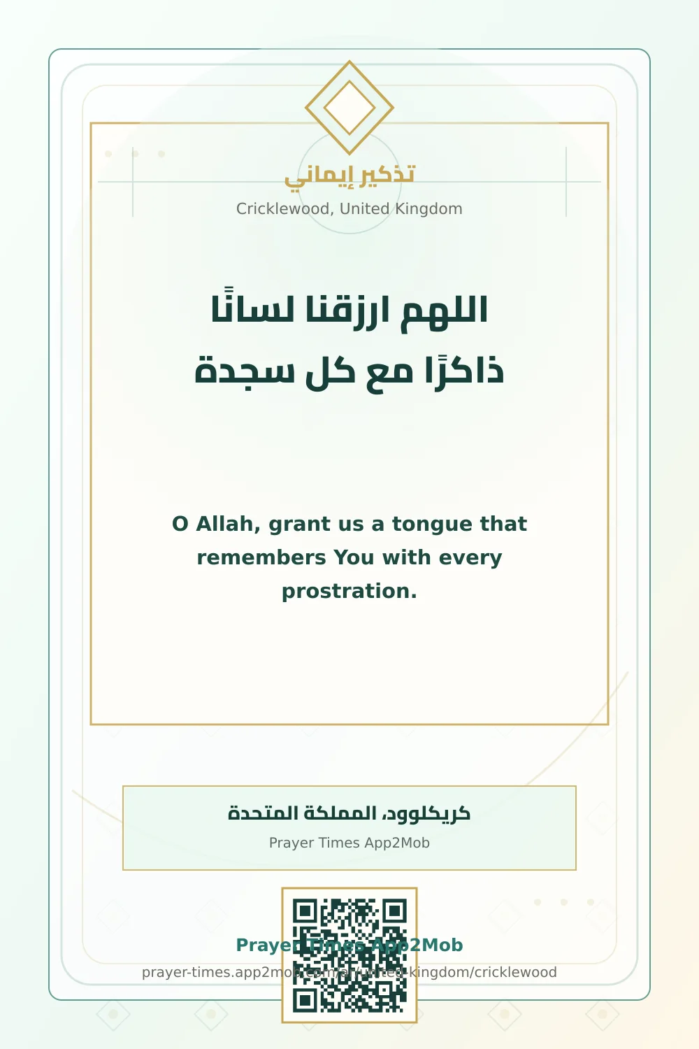 دعاء وذكر: اللهم ارزقنا لسانًا ذاكرًا مع كل سجدة، مع رابط مواقيت الصلاة في كريكلوود، المملكة المتحدة.