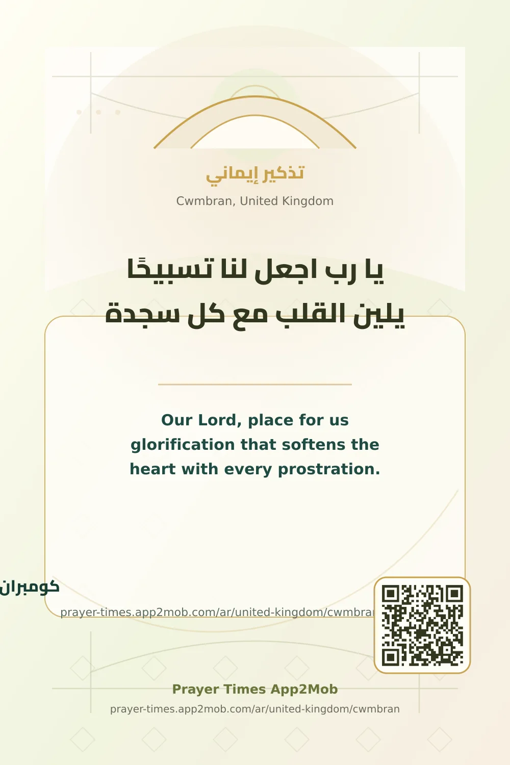 دعاء وذكر: يا رب اجعل لنا تسبيحًا يلين القلب مع كل سجدة، مع رابط مواقيت الصلاة في كومبران، المملكة المتحدة.