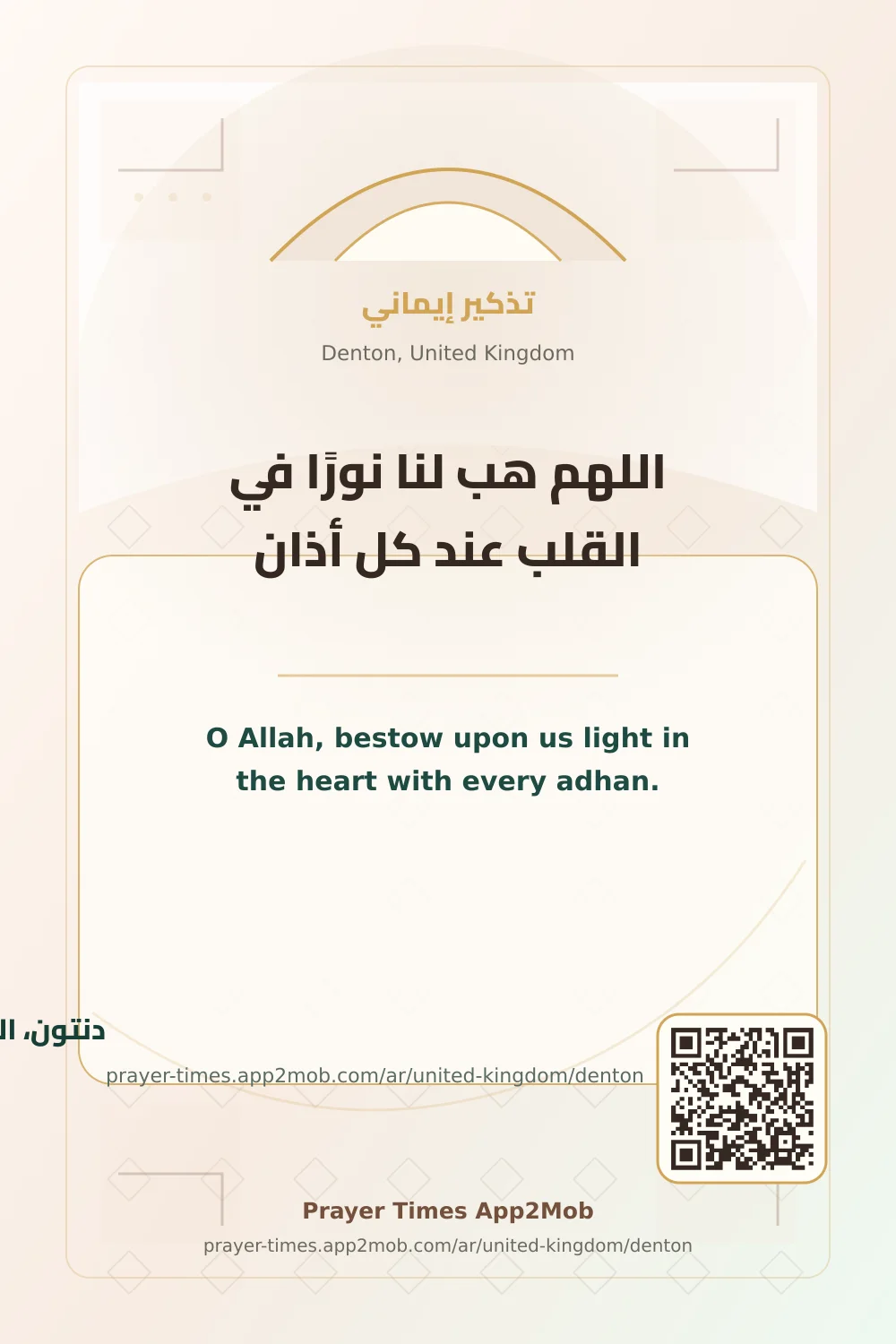 دعاء وذكر: اللهم هب لنا نورًا في القلب عند كل أذان، مع رابط مواقيت الصلاة في دنتون، المملكة المتحدة.