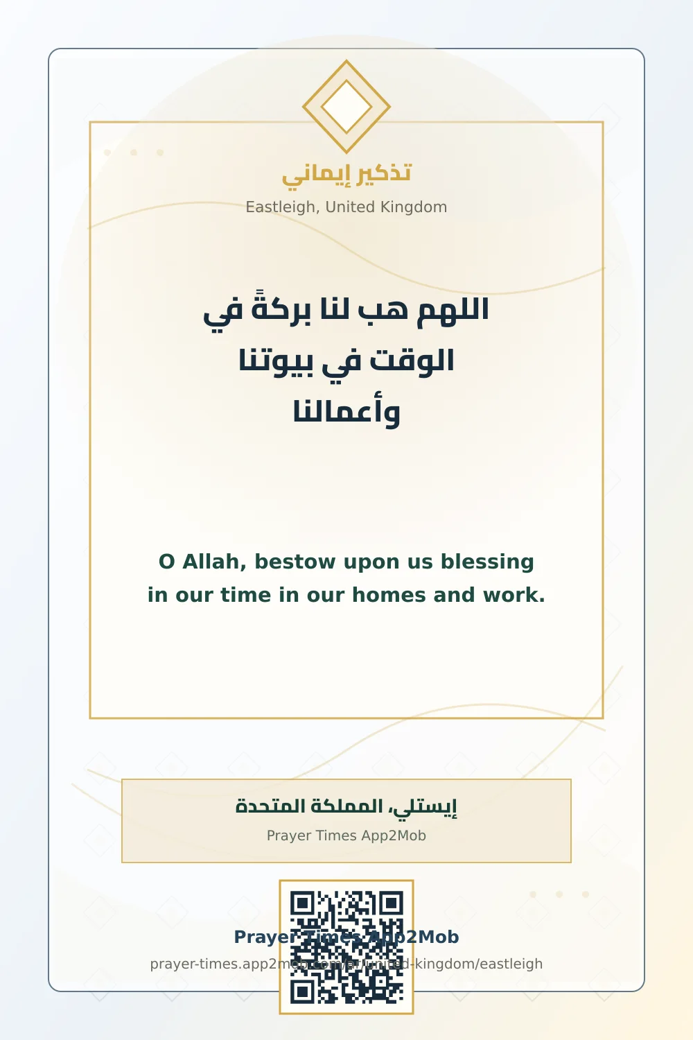 دعاء وذكر: اللهم هب لنا بركةً في الوقت في بيوتنا وأعمالنا، مع رابط مواقيت الصلاة في إيستلي، المملكة المتحدة.