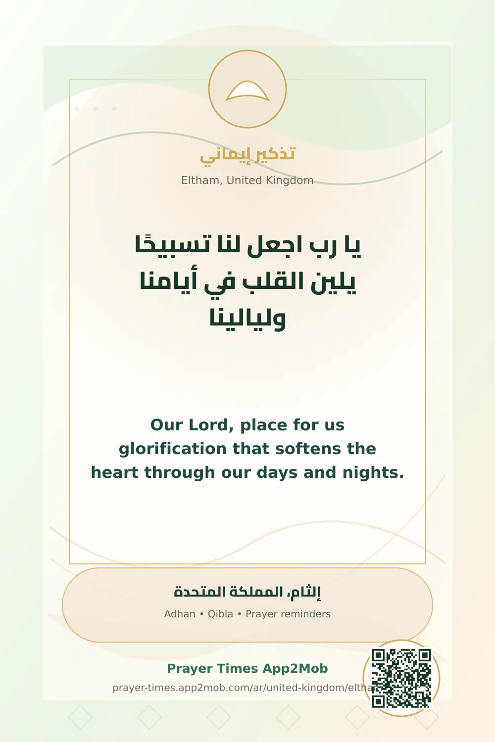 دعاء وذكر: يا رب اجعل لنا تسبيحًا يلين القلب في أيامنا وليالينا، مع رابط مواقيت الصلاة في إلثام، المملكة المتحدة.
