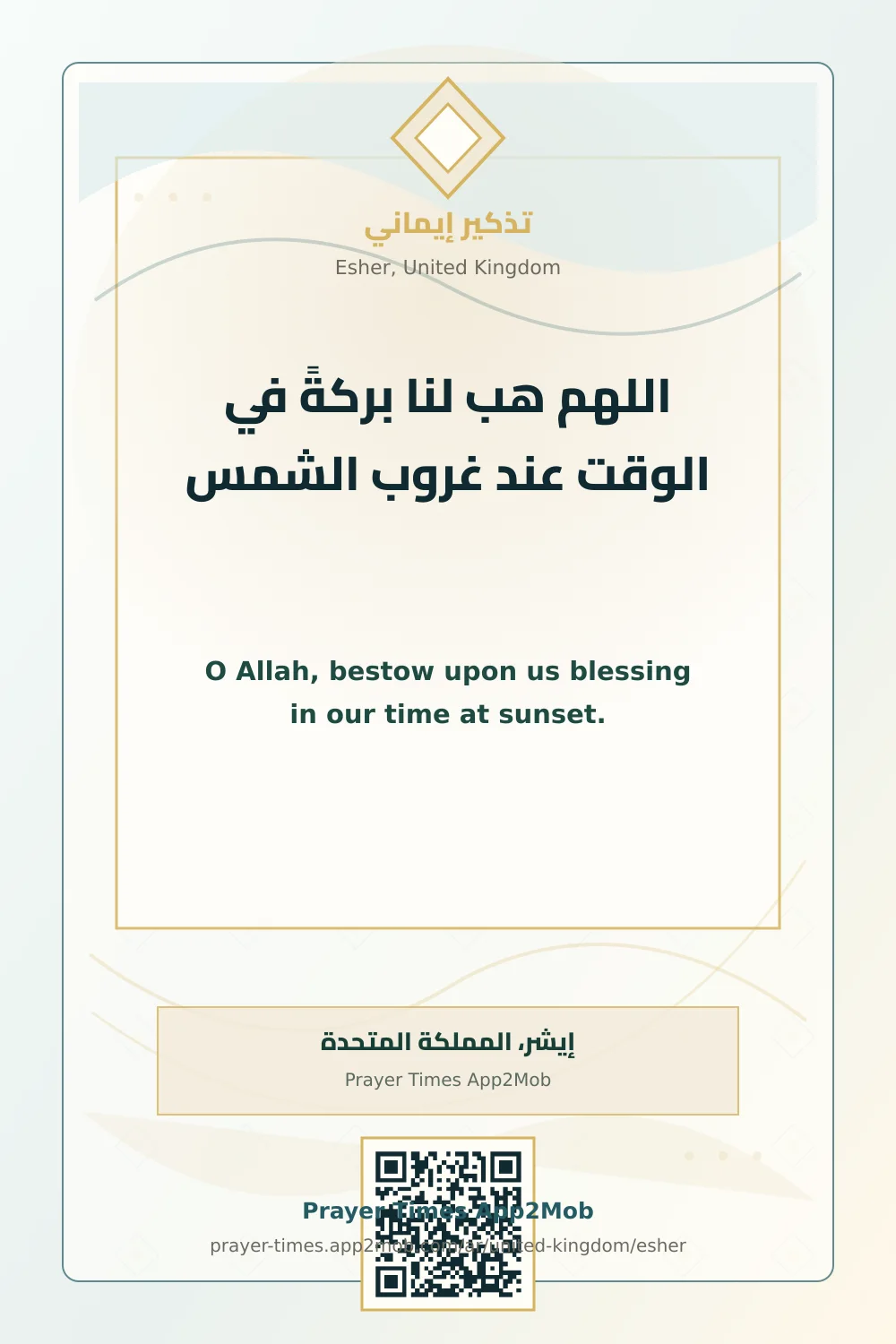 دعاء وذكر: اللهم هب لنا بركةً في الوقت عند غروب الشمس، مع رابط مواقيت الصلاة في إيشر، المملكة المتحدة.
