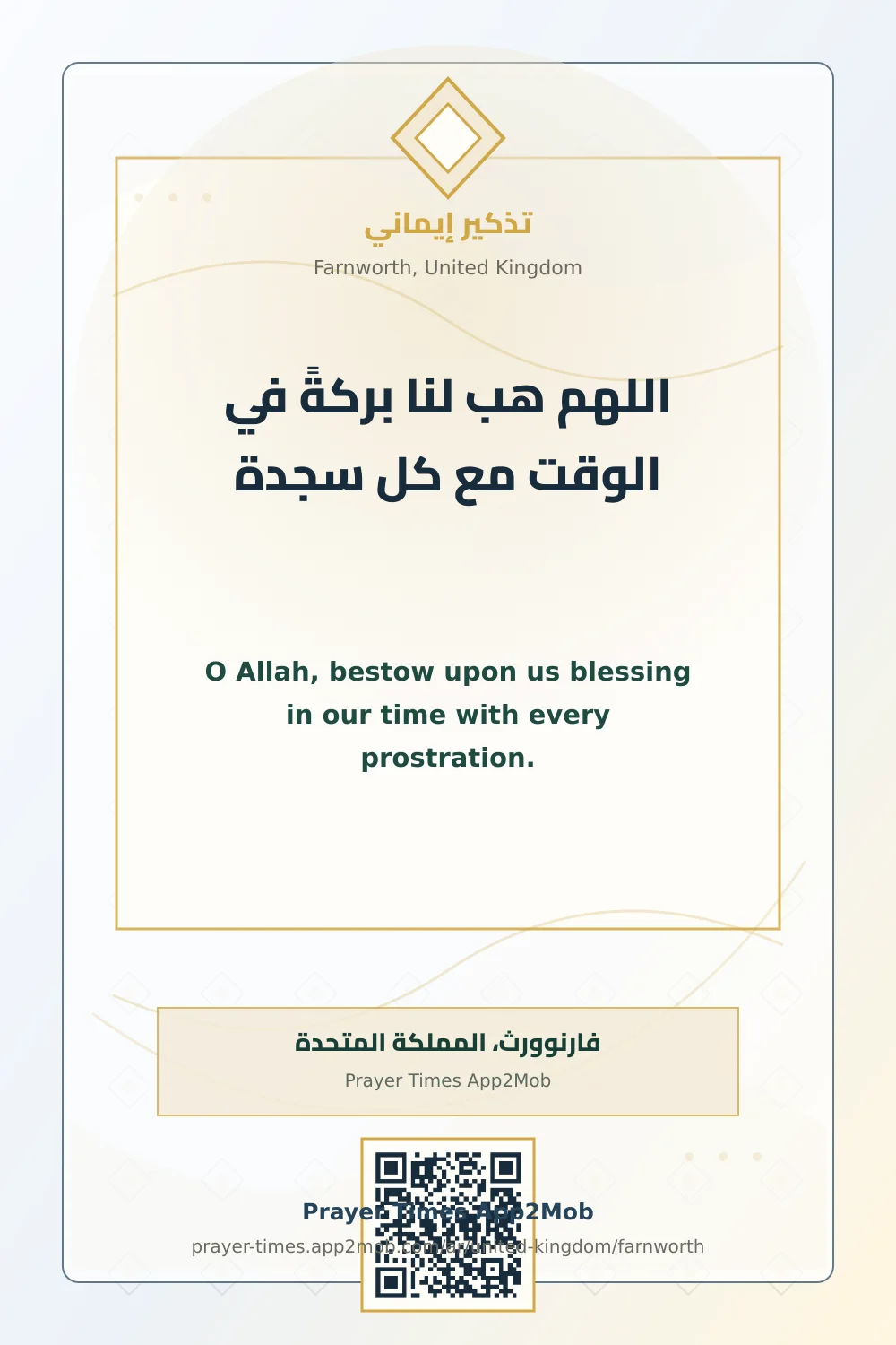 دعاء وذكر: اللهم هب لنا بركةً في الوقت مع كل سجدة، مع رابط مواقيت الصلاة في فارنوورث، المملكة المتحدة.