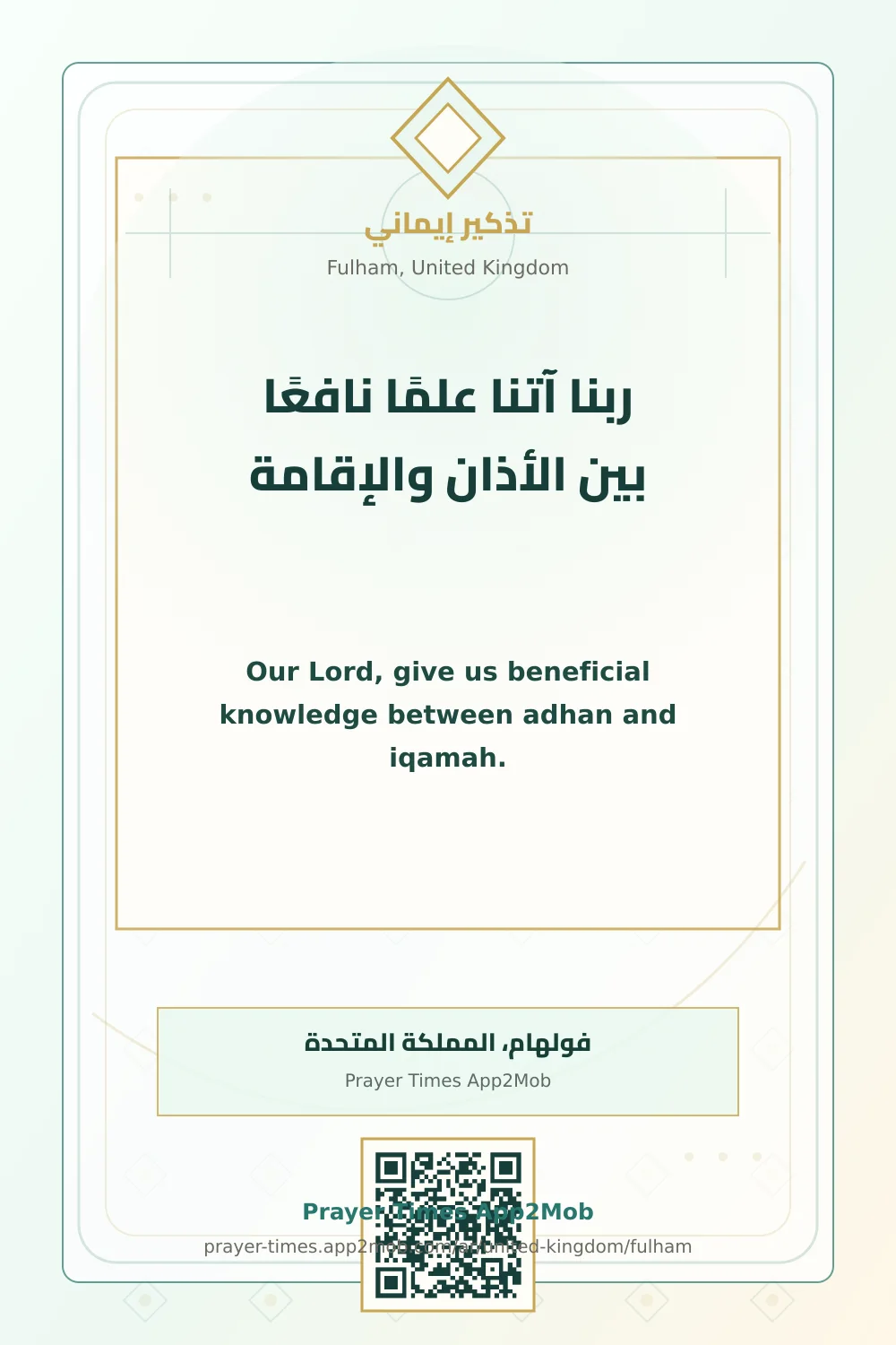 دعاء وذكر: ربنا آتنا علمًا نافعًا بين الأذان والإقامة، مع رابط مواقيت الصلاة في فولهام، المملكة المتحدة.