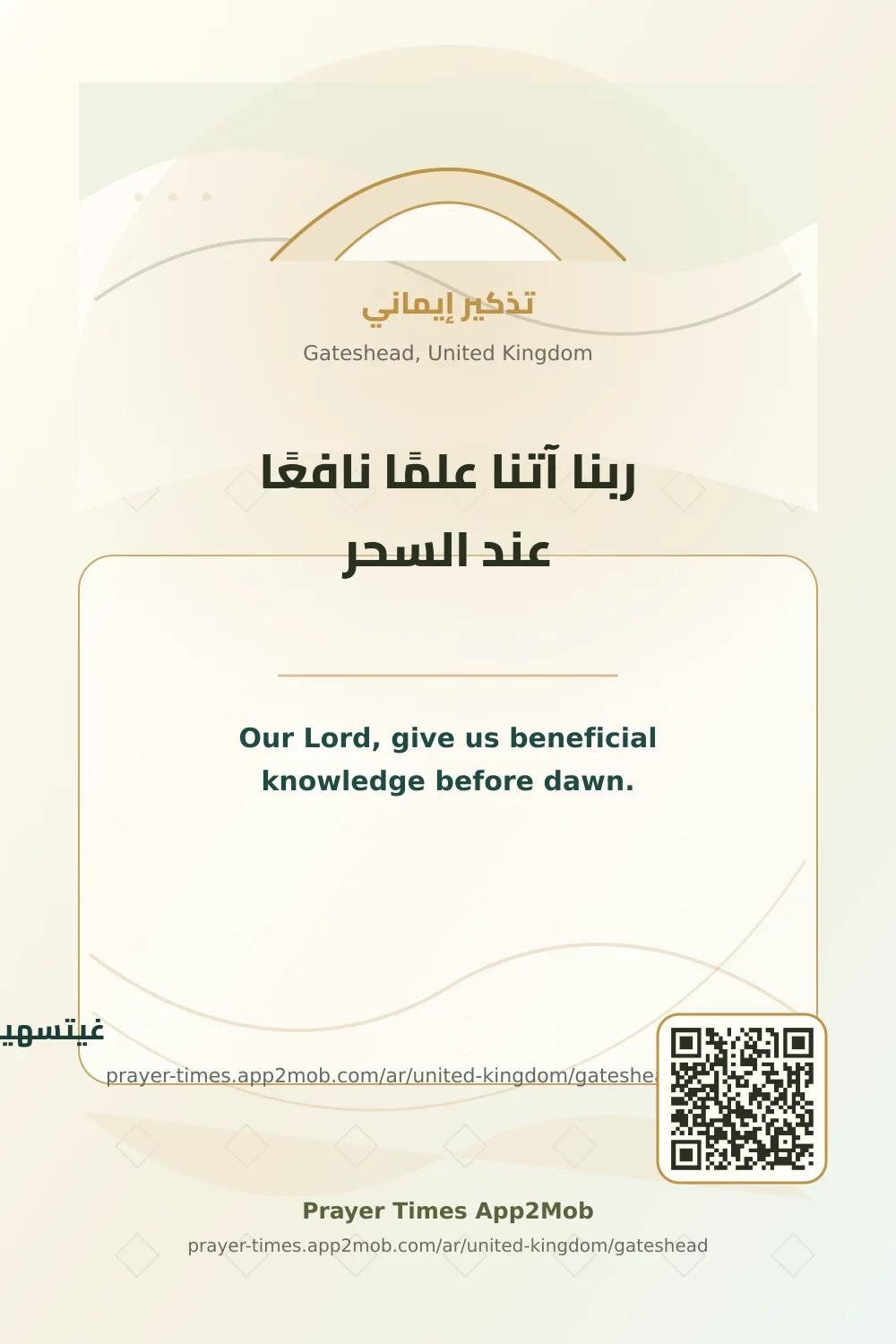 دعاء وذكر: ربنا آتنا علمًا نافعًا عند السحر، مع رابط مواقيت الصلاة في غيتسهيد، المملكة المتحدة.
