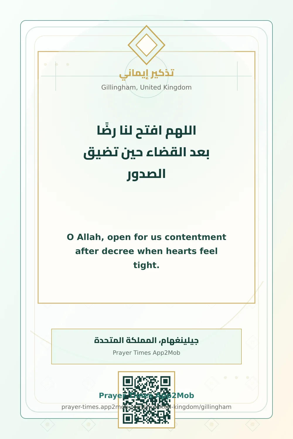 دعاء وذكر: اللهم افتح لنا رضًا بعد القضاء حين تضيق الصدور، مع رابط مواقيت الصلاة في جيلينغهام، المملكة المتحدة.