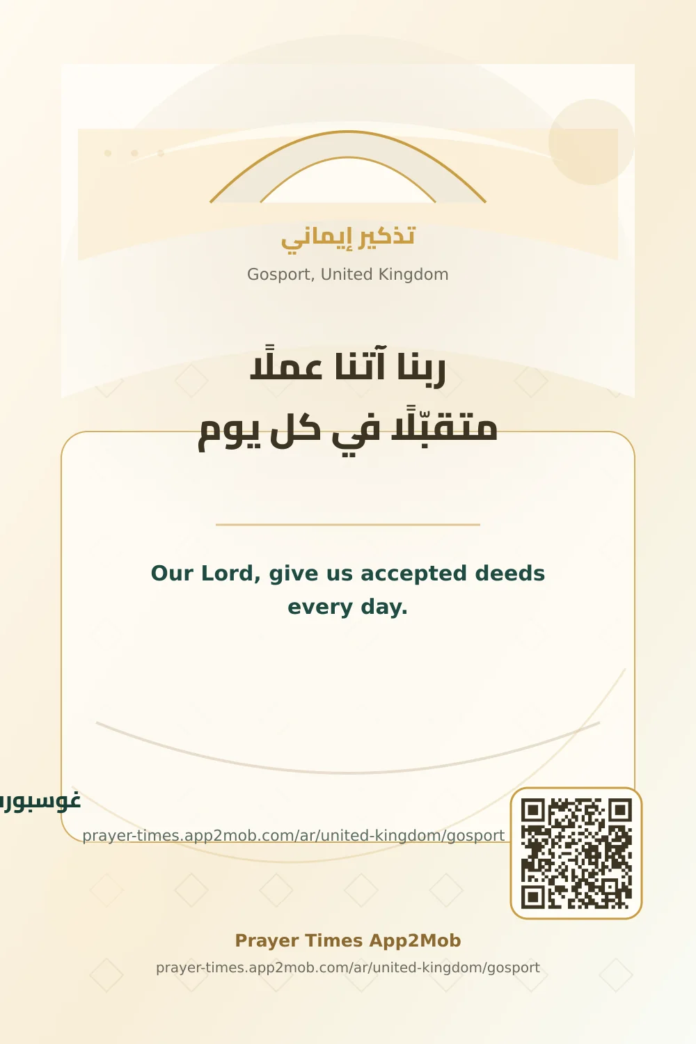 دعاء وذكر: ربنا آتنا عملًا متقبّلًا في كل يوم، مع رابط مواقيت الصلاة في غوسبورت، المملكة المتحدة.