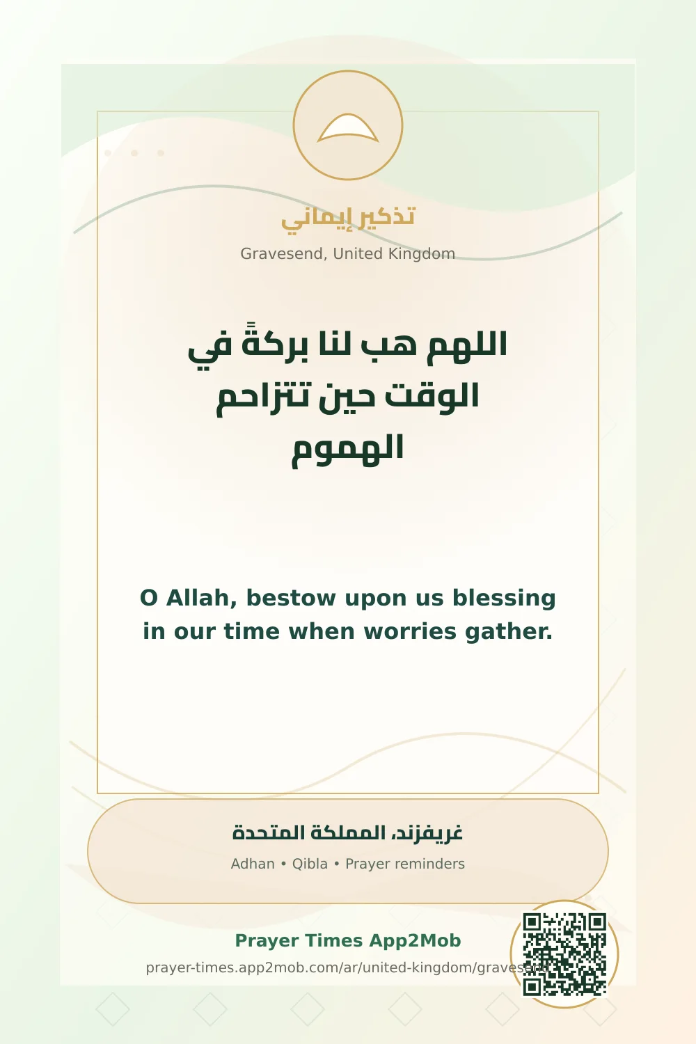 دعاء وذكر: اللهم هب لنا بركةً في الوقت حين تتزاحم الهموم، مع رابط مواقيت الصلاة في غريفزند، المملكة المتحدة.