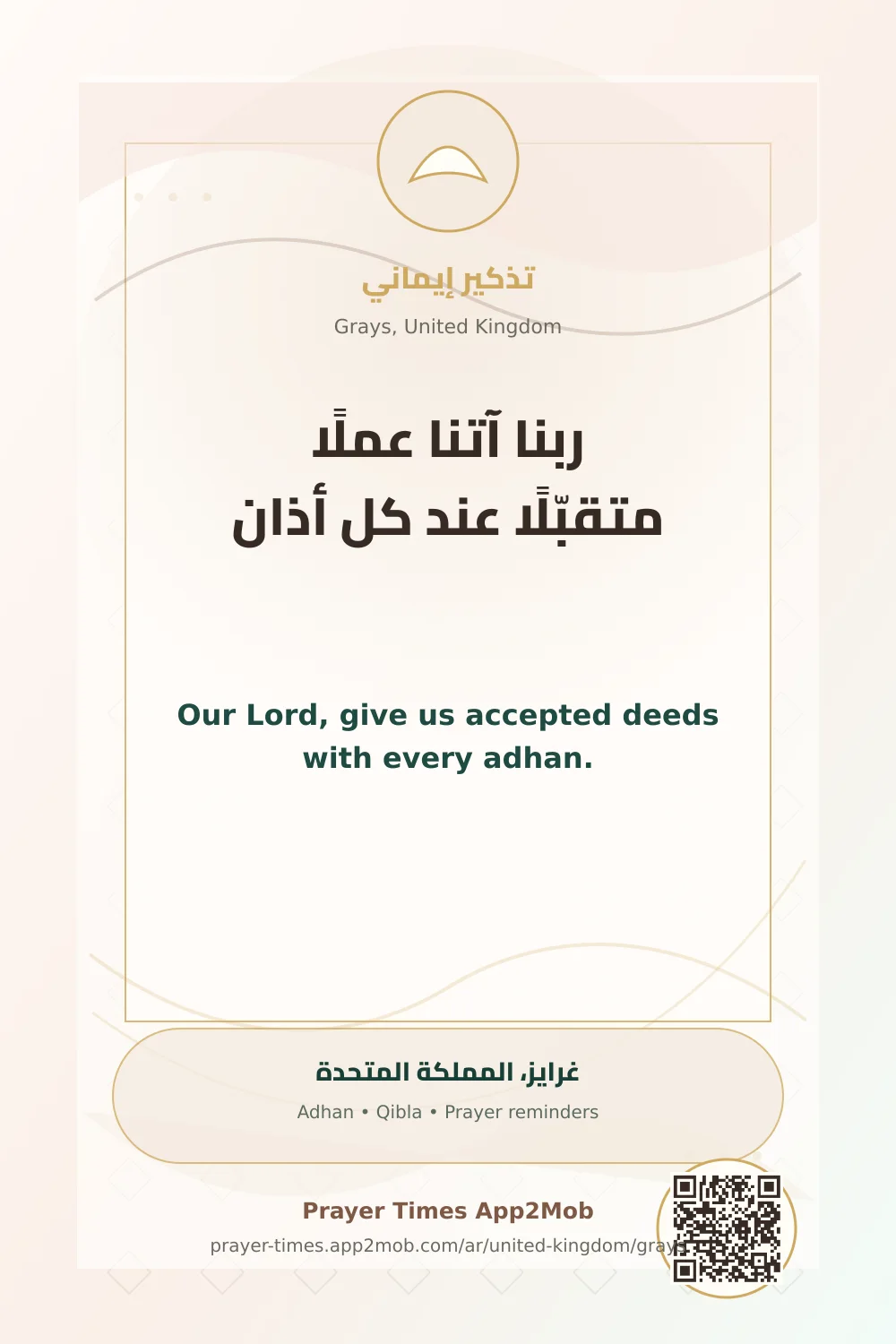 دعاء وذكر: ربنا آتنا عملًا متقبّلًا عند كل أذان، مع رابط مواقيت الصلاة في غرايز، المملكة المتحدة.