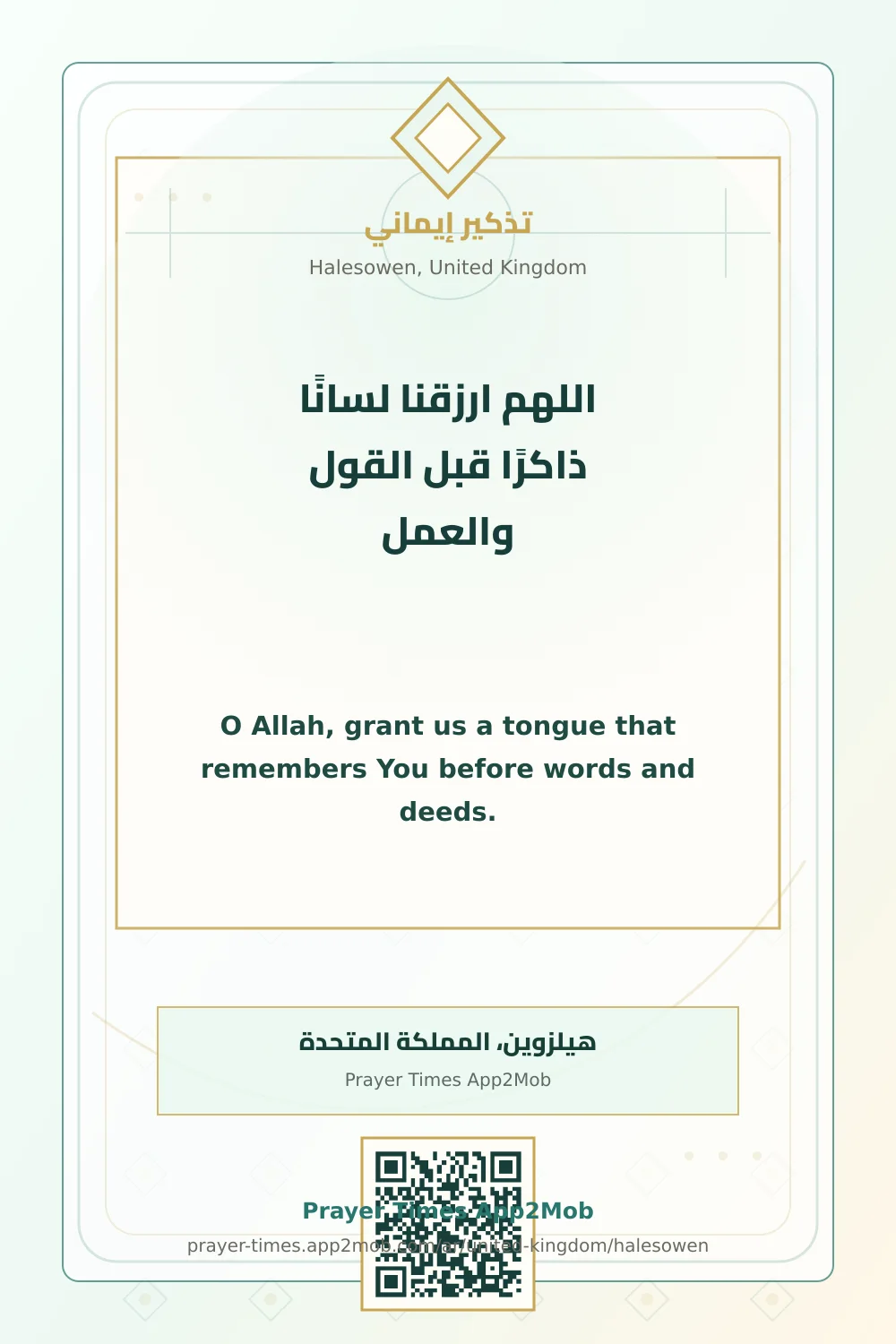 Dua reminder: O Allah, grant us a tongue that remembers You before words and deeds. with a prayer times link for Halesowen, United Kingdom.