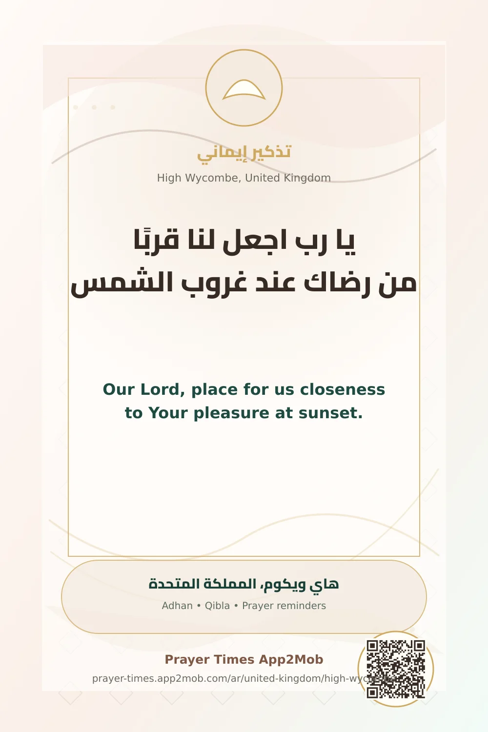 دعاء وذكر: يا رب اجعل لنا قربًا من رضاك عند غروب الشمس، مع رابط مواقيت الصلاة في هاي ويكوم، المملكة المتحدة.