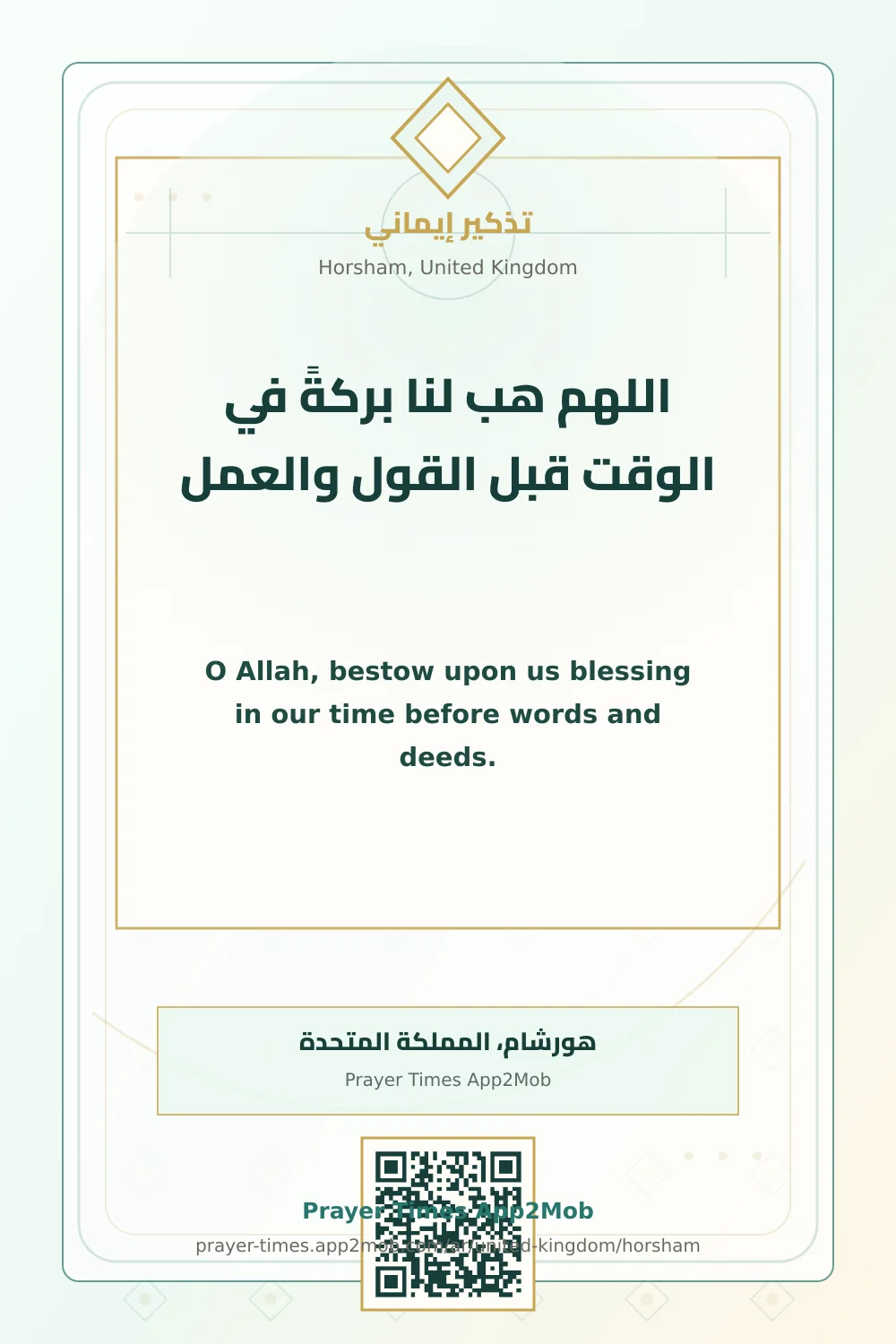 دعاء وذكر: اللهم هب لنا بركةً في الوقت قبل القول والعمل، مع رابط مواقيت الصلاة في هورشام، المملكة المتحدة.