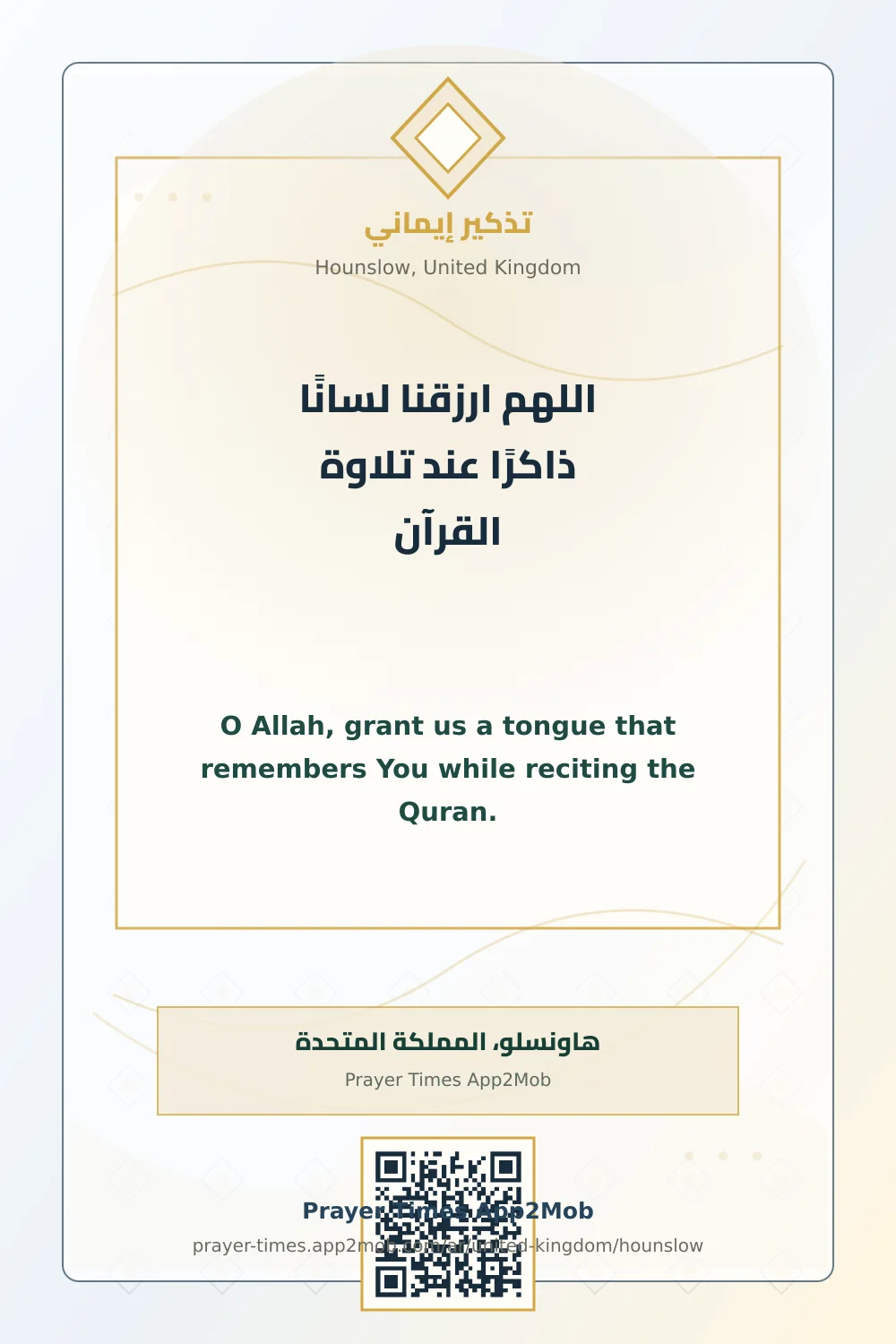 دعاء وذكر: اللهم ارزقنا لسانًا ذاكرًا عند تلاوة القرآن، مع رابط مواقيت الصلاة في هاونسلو، المملكة المتحدة.