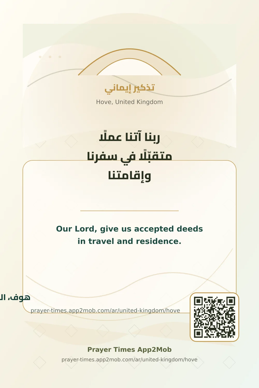 دعاء وذكر: ربنا آتنا عملًا متقبّلًا في سفرنا وإقامتنا، مع رابط مواقيت الصلاة في هوف، المملكة المتحدة.