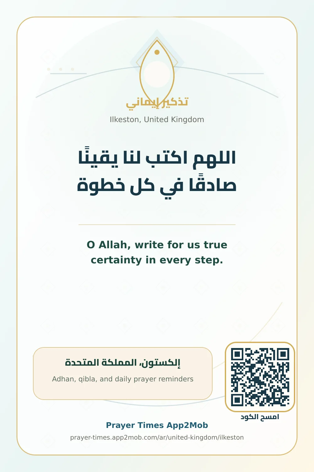 دعاء وذكر: اللهم اكتب لنا يقينًا صادقًا في كل خطوة، مع رابط مواقيت الصلاة في إلكستون، المملكة المتحدة.