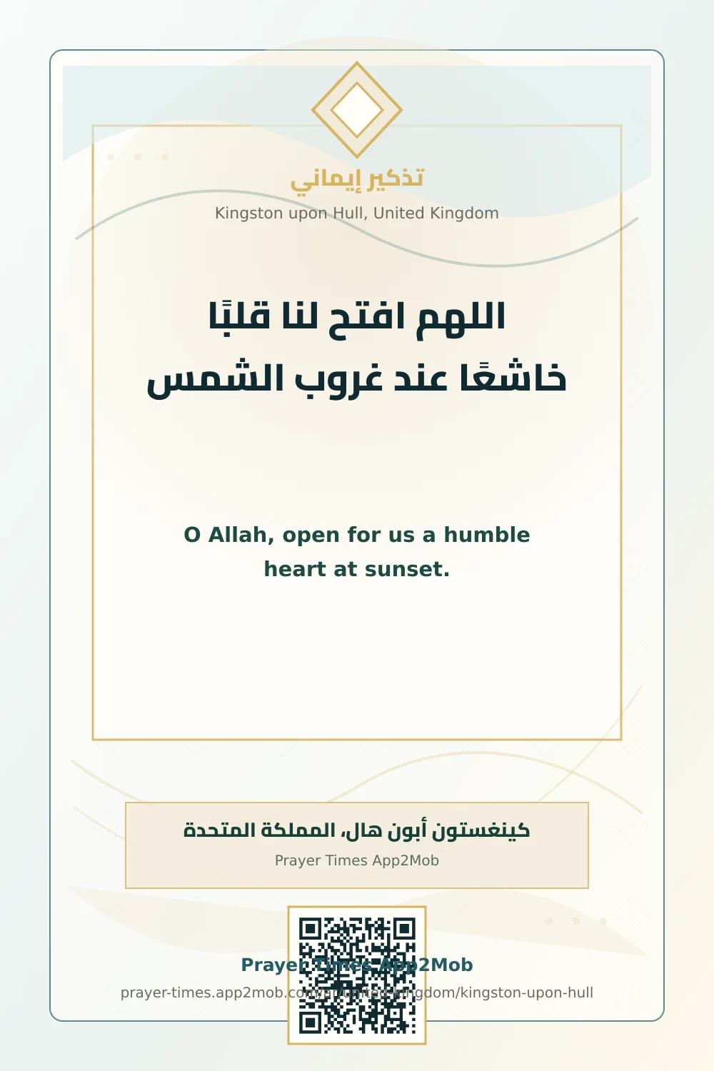 دعاء وذكر: اللهم افتح لنا قلبًا خاشعًا عند غروب الشمس، مع رابط مواقيت الصلاة في كينغستون أبون هال، المملكة المتحدة.