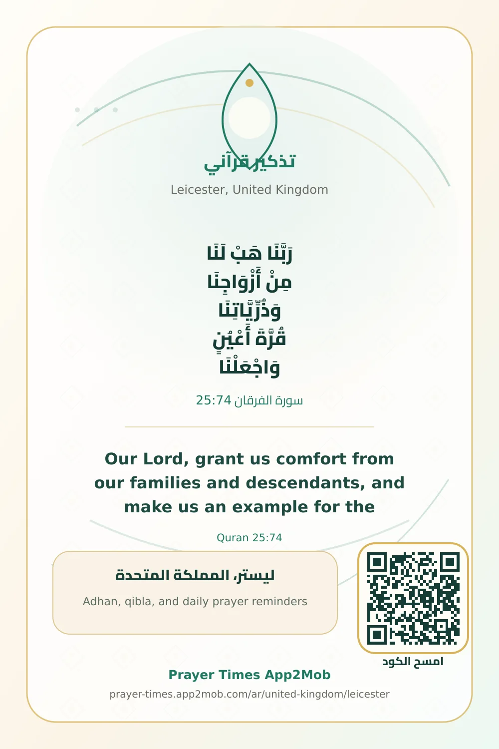 Quran reminder: Our Lord, grant us comfort from our families and descendants, and make us an example for the righteous. with a prayer times link for Leicester, United Kingdom.