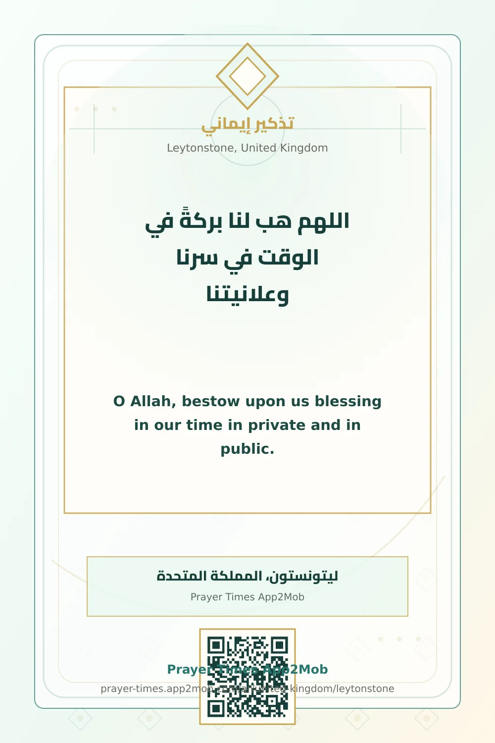 Dua reminder: O Allah, bestow upon us blessing in our time in private and in public. with a prayer times link for Leytonstone, United Kingdom.