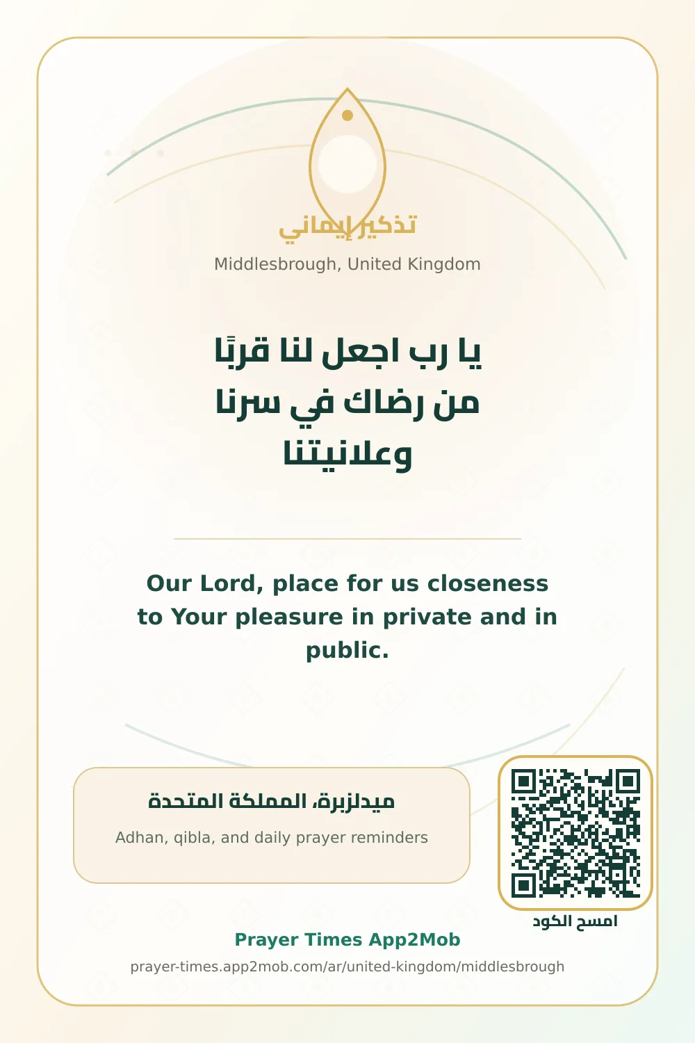 دعاء وذكر: يا رب اجعل لنا قربًا من رضاك في سرنا وعلانيتنا، مع رابط مواقيت الصلاة في ميدلزبرة، المملكة المتحدة.