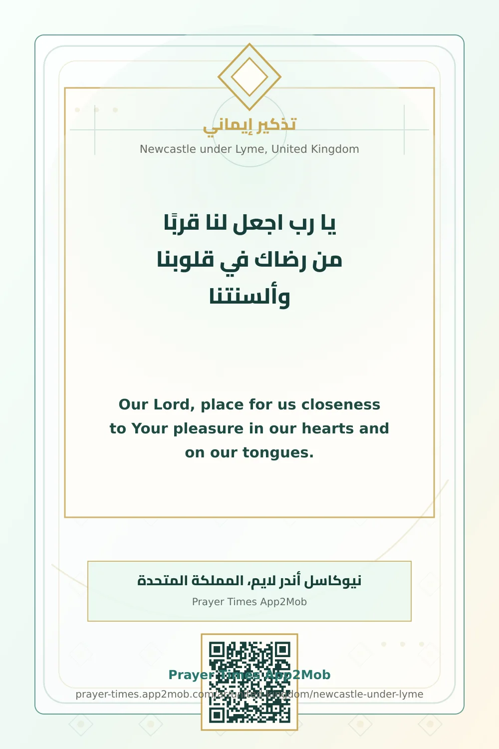 دعاء وذكر: يا رب اجعل لنا قربًا من رضاك في قلوبنا وألسنتنا، مع رابط مواقيت الصلاة في نيوكاسل أندر لايم، المملكة المتحدة.