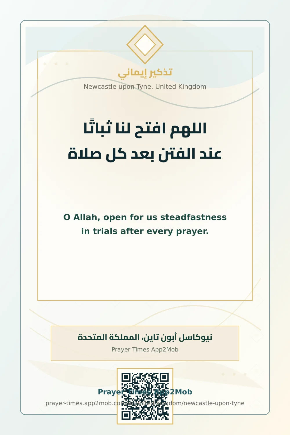دعاء وذكر: اللهم افتح لنا ثباتًا عند الفتن بعد كل صلاة، مع رابط مواقيت الصلاة في نيوكاسل أبون تاين، المملكة المتحدة.