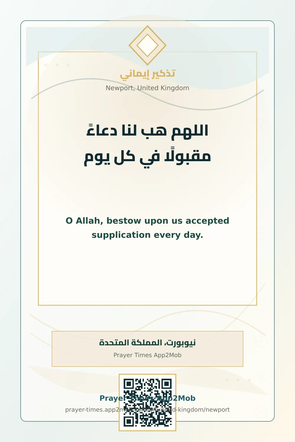 دعاء وذكر: اللهم هب لنا دعاءً مقبولًا في كل يوم، مع رابط مواقيت الصلاة في نيوبورت، المملكة المتحدة.