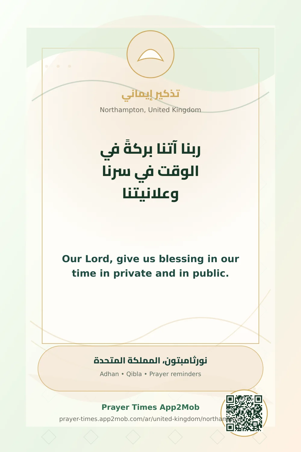 دعاء وذكر: ربنا آتنا بركةً في الوقت في سرنا وعلانيتنا، مع رابط مواقيت الصلاة في نورثامبتون، المملكة المتحدة.