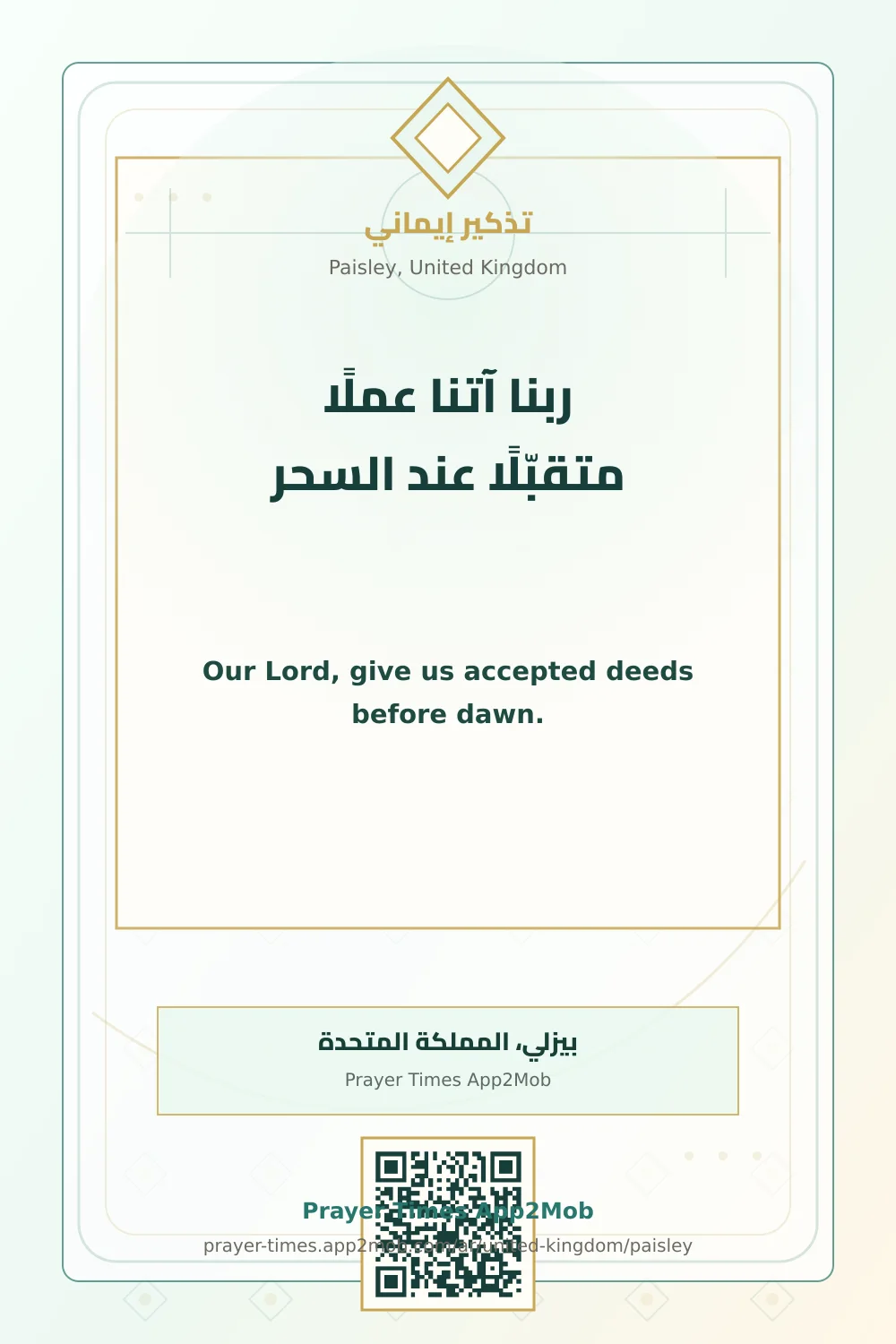 دعاء وذكر: ربنا آتنا عملًا متقبّلًا عند السحر، مع رابط مواقيت الصلاة في بيزلي، المملكة المتحدة.