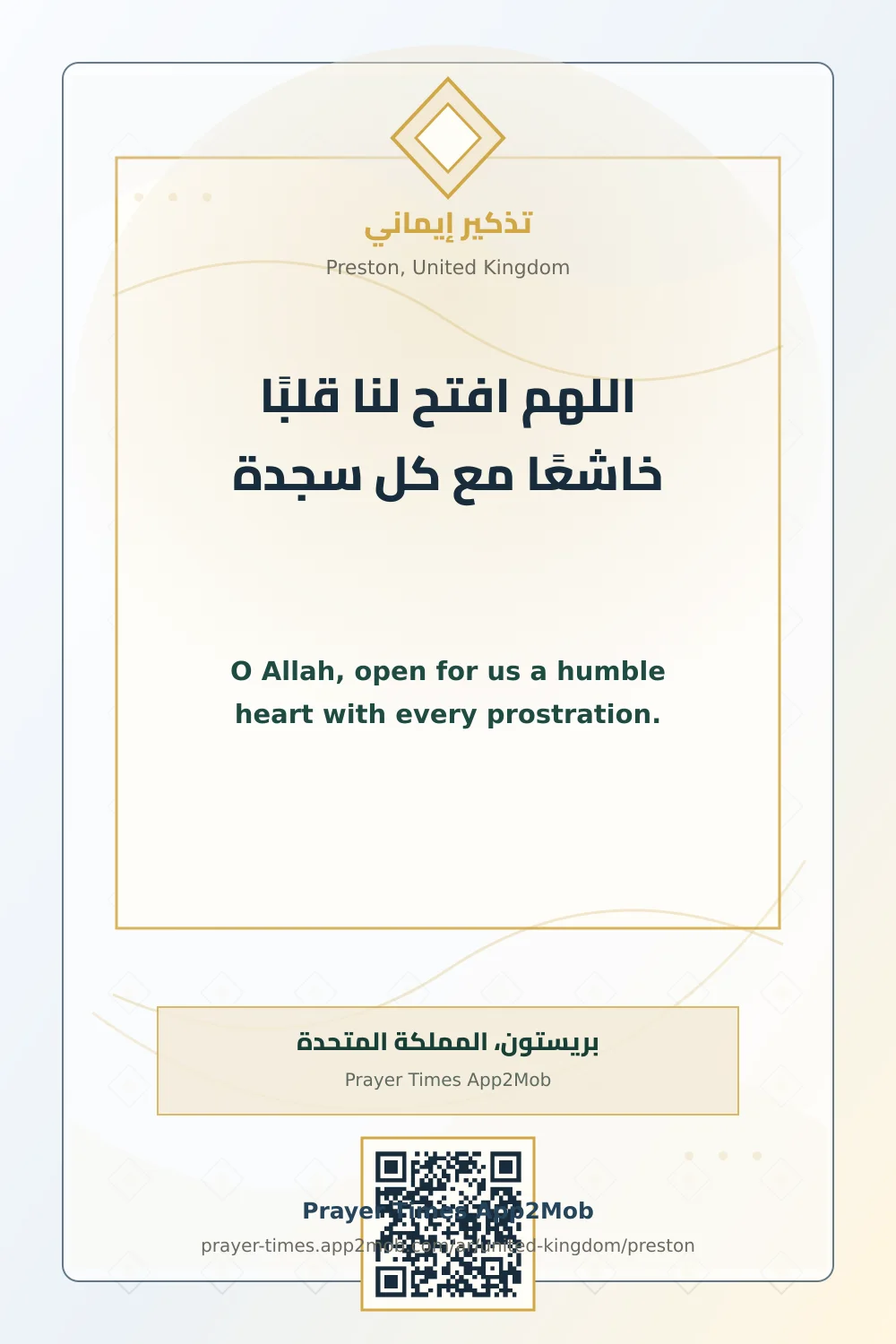 دعاء وذكر: اللهم افتح لنا قلبًا خاشعًا مع كل سجدة، مع رابط مواقيت الصلاة في بريستون، المملكة المتحدة.