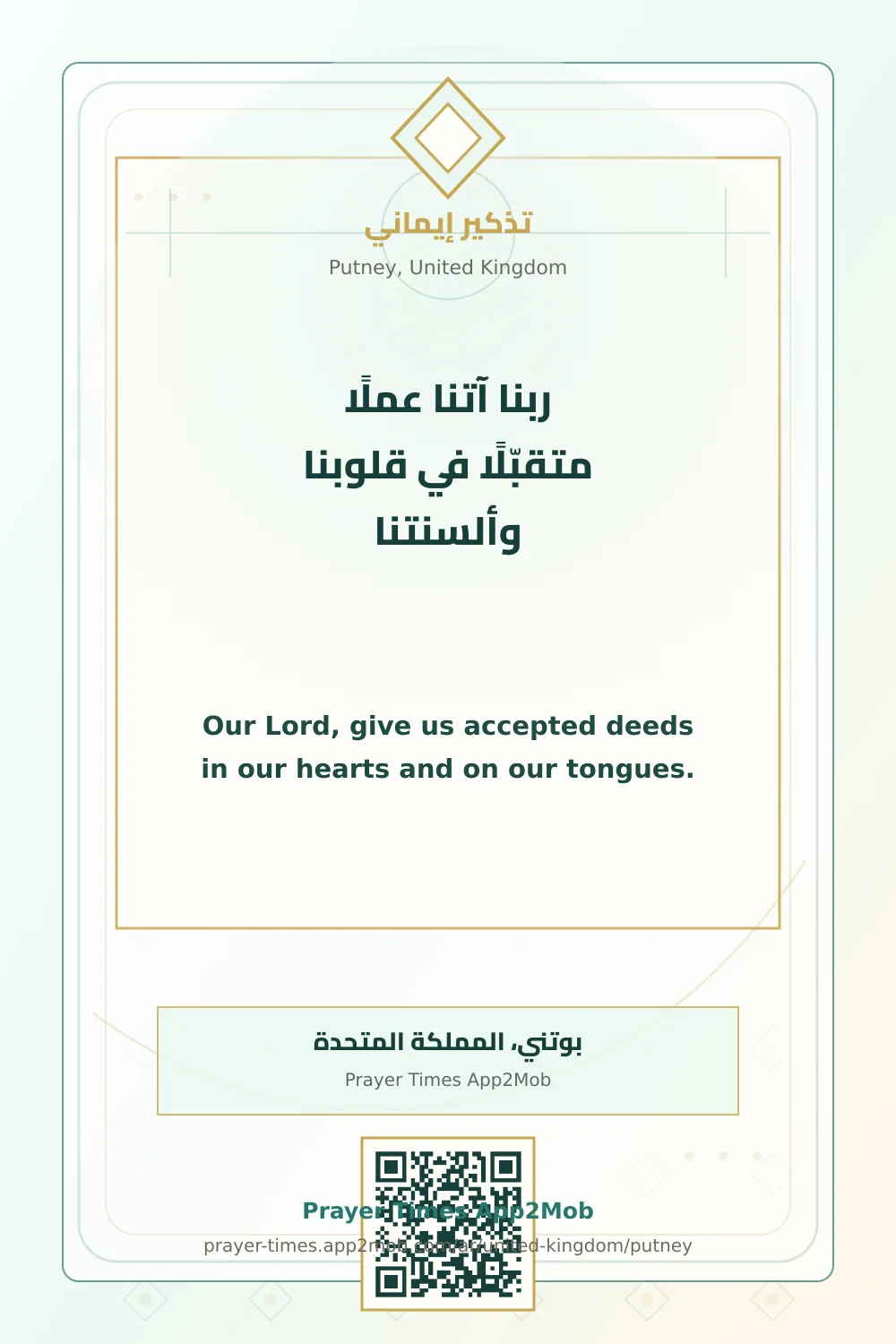 دعاء وذكر: ربنا آتنا عملًا متقبّلًا في قلوبنا وألسنتنا، مع رابط مواقيت الصلاة في بوتني، المملكة المتحدة.
