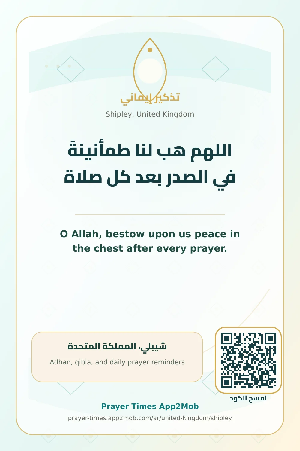دعاء وذكر: اللهم هب لنا طمأنينةً في الصدر بعد كل صلاة، مع رابط مواقيت الصلاة في شيبلي، المملكة المتحدة.