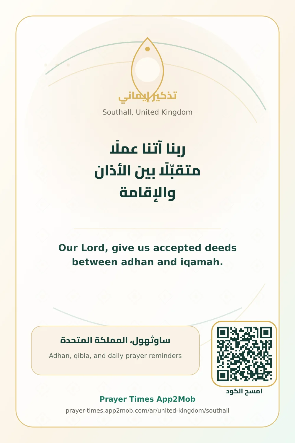 دعاء وذكر: ربنا آتنا عملًا متقبّلًا بين الأذان والإقامة، مع رابط مواقيت الصلاة في ساوثهول، المملكة المتحدة.