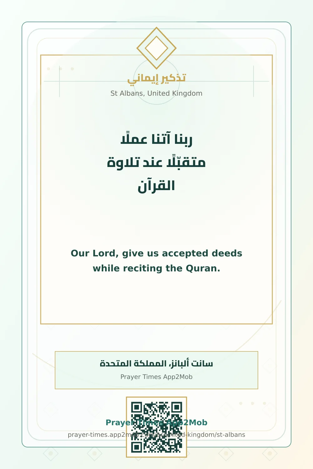 دعاء وذكر: ربنا آتنا عملًا متقبّلًا عند تلاوة القرآن، مع رابط مواقيت الصلاة في سانت ألبانز، المملكة المتحدة.