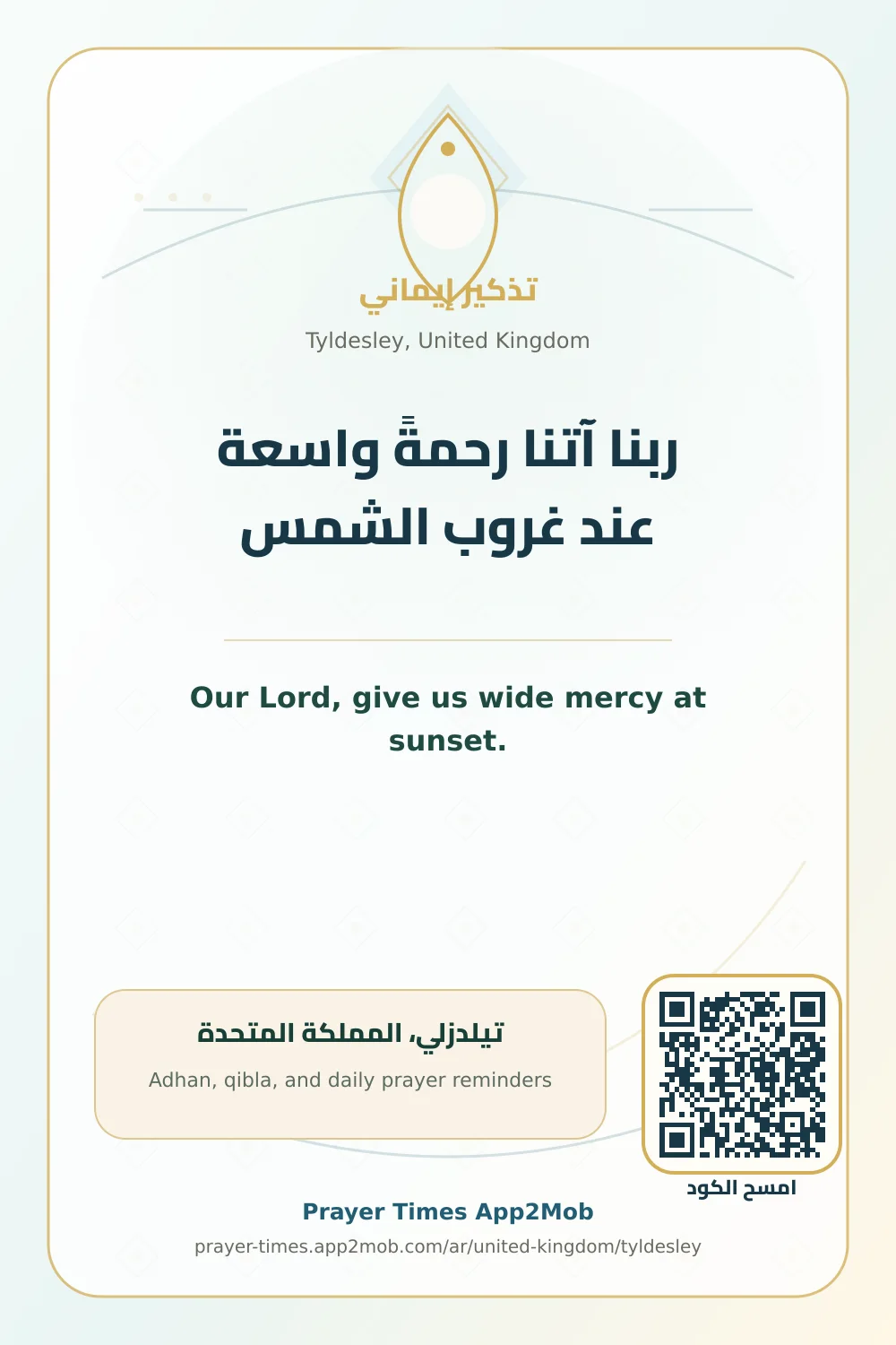 دعاء وذكر: ربنا آتنا رحمةً واسعة عند غروب الشمس، مع رابط مواقيت الصلاة في تيلدزلي، المملكة المتحدة.